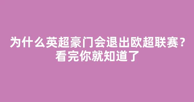 为什么英超豪门会退出欧超联赛？看完你就知道了