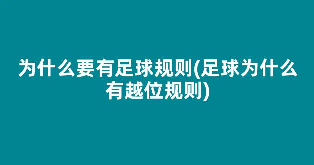 为什么要有足球规则(足球为什么有越位规则)