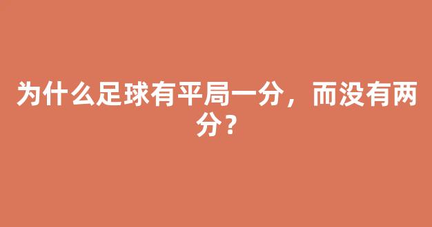 为什么足球有平局一分，而没有两分？