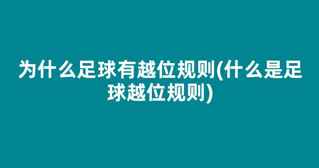 为什么足球有越位规则(什么是足球越位规则)