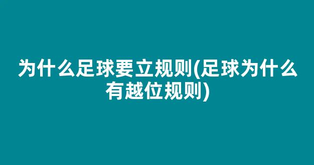 为什么足球要立规则(足球为什么有越位规则)