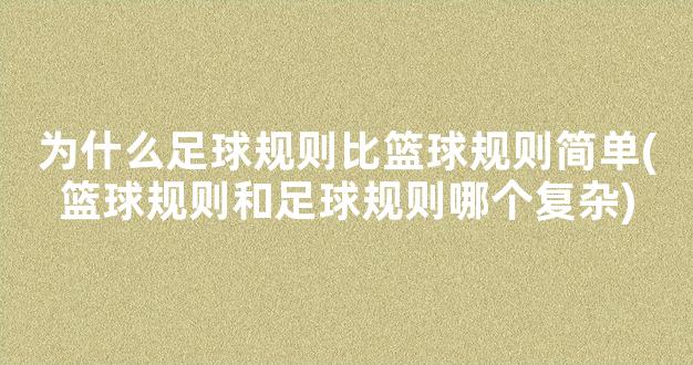 为什么足球规则比篮球规则简单(篮球规则和足球规则哪个复杂)