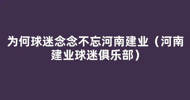 为何球迷念念不忘河南建业（河南建业球迷俱乐部）