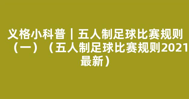 义格小科普｜五人制足球比赛规则（一）（五人制足球比赛规则2021最新）