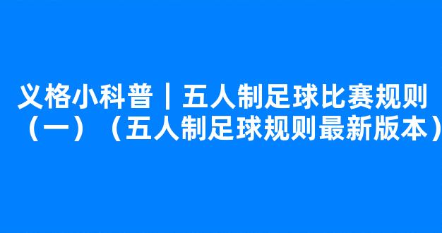 义格小科普｜五人制足球比赛规则（一）（五人制足球规则最新版本）