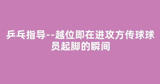 乒乓指导--越位即在进攻方传球球员起脚的瞬间