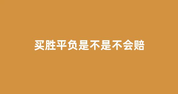 买胜平负是不是不会赔