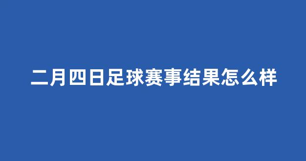 二月四日足球赛事结果怎么样