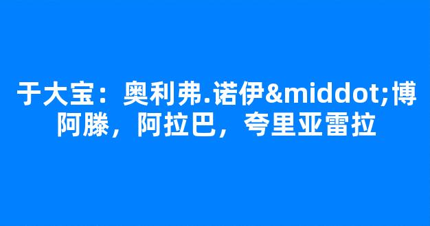 于大宝：奥利弗.诺伊·博阿滕，阿拉巴，夸里亚雷拉