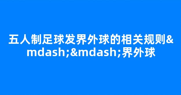 五人制足球发界外球的相关规则——界外球