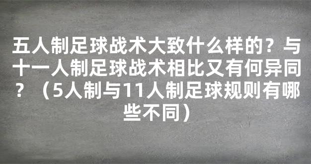 五人制足球战术大致什么样的？与十一人制足球战术相比又有何异同？（5人制与11人制足球规则有哪些不同）