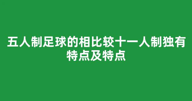 五人制足球的相比较十一人制独有特点及特点