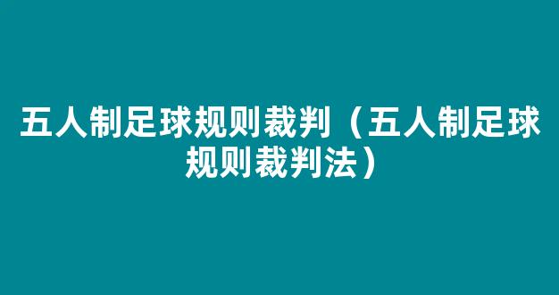 五人制足球规则裁判（五人制足球规则裁判法）