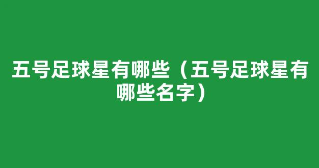 五号足球星有哪些（五号足球星有哪些名字）