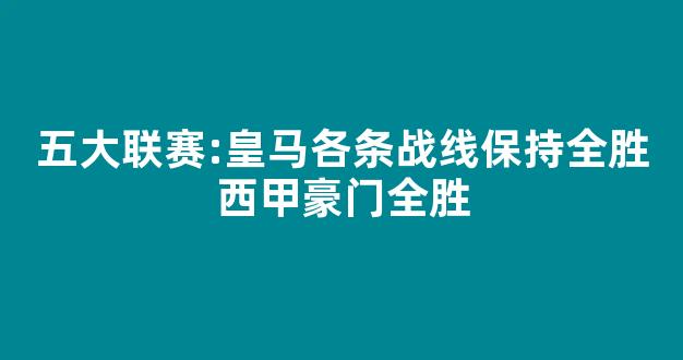 五大联赛:皇马各条战线保持全胜西甲豪门全胜