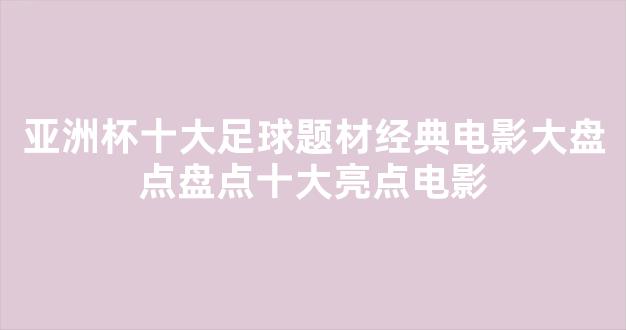 亚洲杯十大足球题材经典电影大盘点盘点十大亮点电影