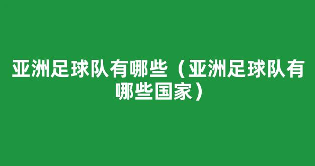 亚洲足球队有哪些（亚洲足球队有哪些国家）