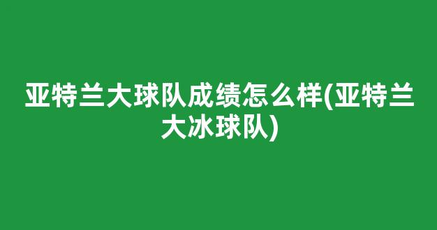 亚特兰大球队成绩怎么样(亚特兰大冰球队)