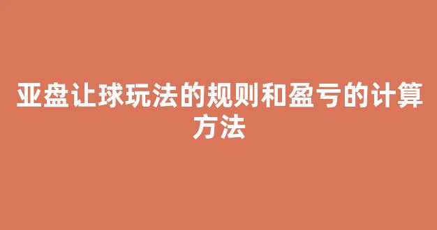 亚盘让球玩法的规则和盈亏的计算方法