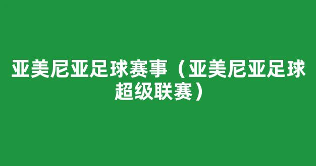 亚美尼亚足球赛事（亚美尼亚足球超级联赛）