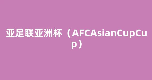 亚足联亚洲杯（AFCAsianCupCup）