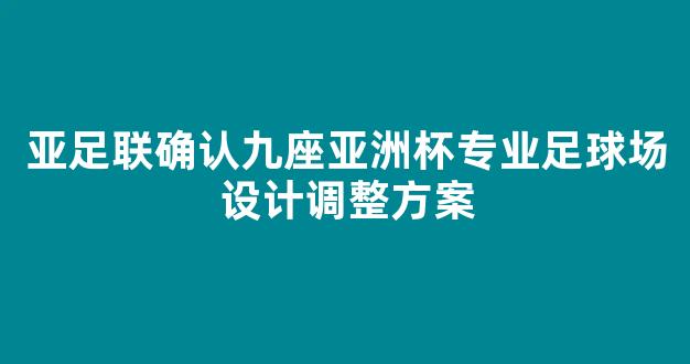 亚足联确认九座亚洲杯专业足球场设计调整方案