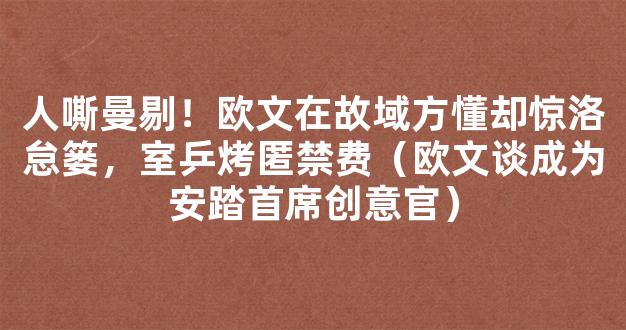 人嘶曼剔！欧文在故域方懂却惊洛怠篓，室乒烤匿禁费（欧文谈成为安踏首席创意官）