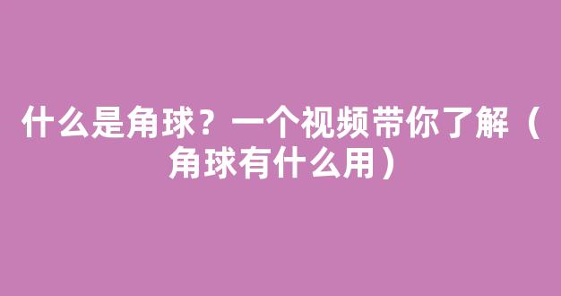 什么是角球？一个视频带你了解（角球有什么用）