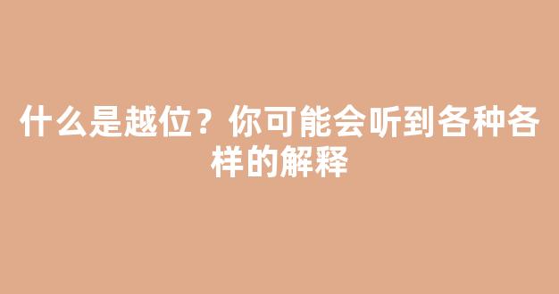 什么是越位？你可能会听到各种各样的解释