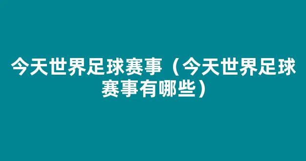 今天世界足球赛事（今天世界足球赛事有哪些）