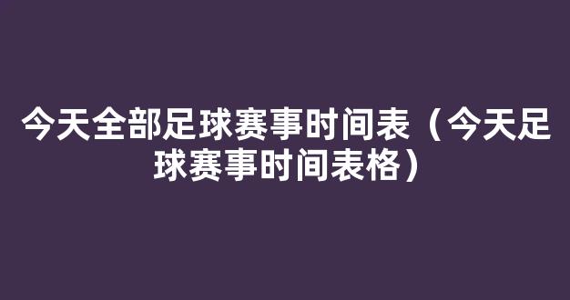 今天全部足球赛事时间表（今天足球赛事时间表格）