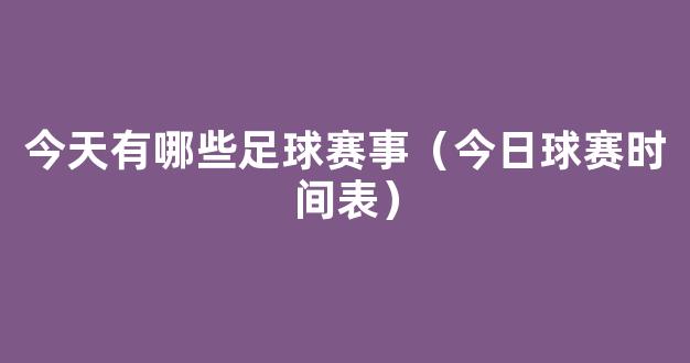 今天有哪些足球赛事（今日球赛时间表）