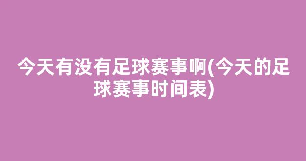 今天有没有足球赛事啊(今天的足球赛事时间表)