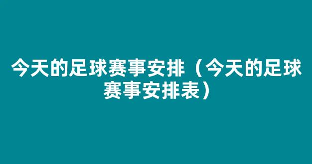 今天的足球赛事安排（今天的足球赛事安排表）