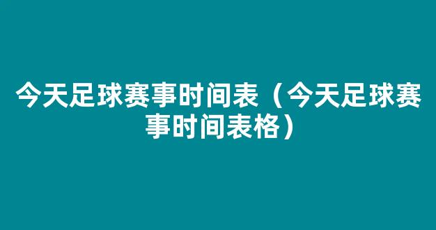 今天足球赛事时间表（今天足球赛事时间表格）