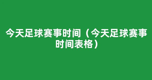 今天足球赛事时间（今天足球赛事时间表格）