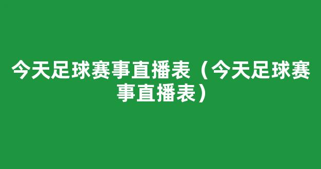 今天足球赛事直播表（今天足球赛事直播表）