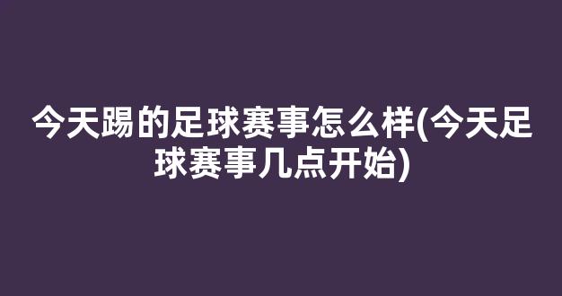 今天踢的足球赛事怎么样(今天足球赛事几点开始)