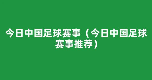 今日中国足球赛事（今日中国足球赛事推荐）