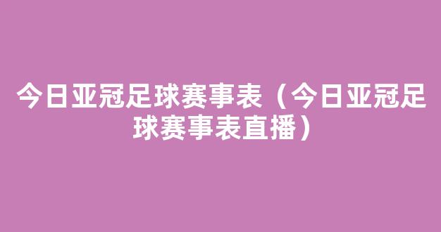 今日亚冠足球赛事表（今日亚冠足球赛事表直播）