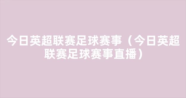 今日英超联赛足球赛事（今日英超联赛足球赛事直播）