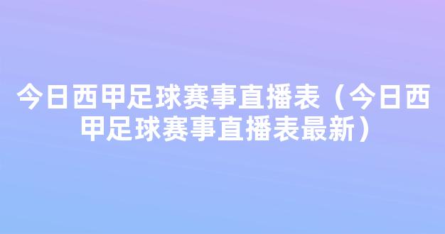 今日西甲足球赛事直播表（今日西甲足球赛事直播表最新）