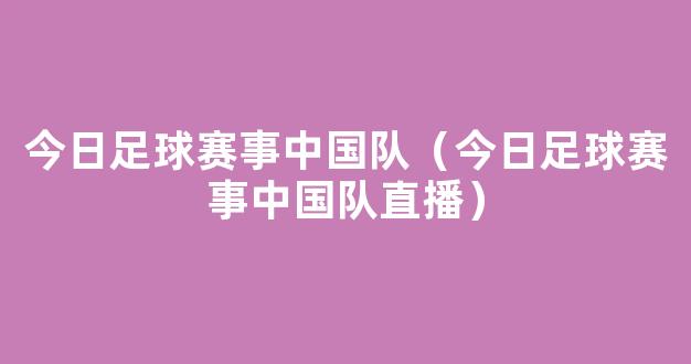 今日足球赛事中国队（今日足球赛事中国队直播）