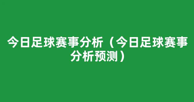 今日足球赛事分析（今日足球赛事分析预测）