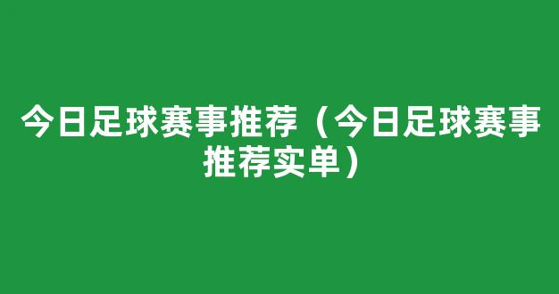 今日足球赛事推荐（今日足球赛事推荐实单）