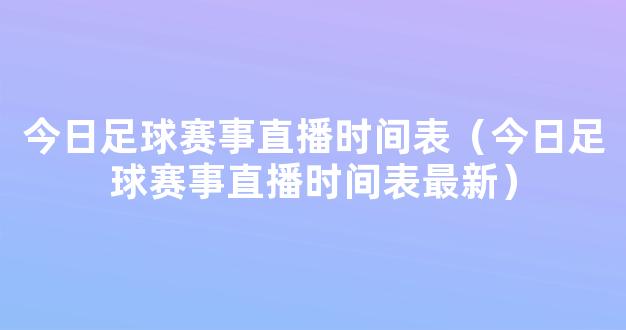 今日足球赛事直播时间表（今日足球赛事直播时间表最新）