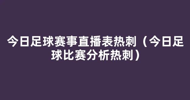 今日足球赛事直播表热刺（今日足球比赛分析热刺）