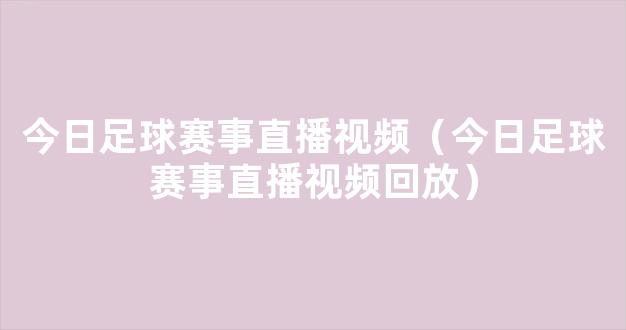 今日足球赛事直播视频（今日足球赛事直播视频回放）