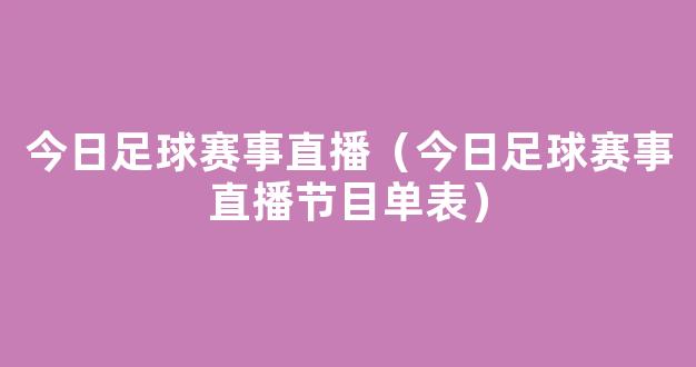 今日足球赛事直播（今日足球赛事直播节目单表）