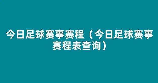 今日足球赛事赛程（今日足球赛事赛程表查询）